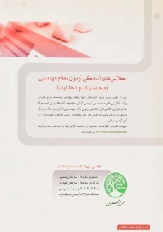 کتاب بانک سوالات آزمون محاسبات | سری عمران - 1