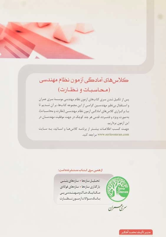 کتاب بانک سوالات آزمون محاسبات | سری عمران - 1