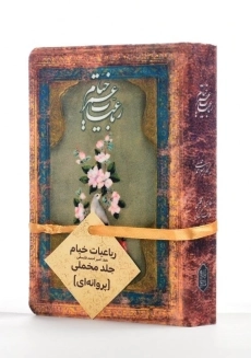 کتاب رباعیات حکیم عمر خیام