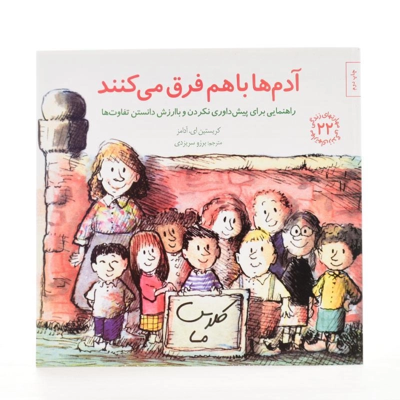 کتاب آدم ها با هم فرق می کنند (مهارتهای زندگی 22) - 2