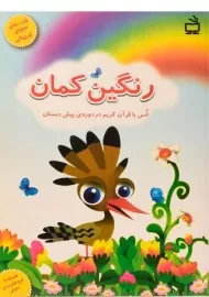 کتاب رنگین کمان | مدرسه