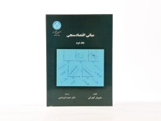 کتاب مبانی اقتصاد سنجی - گجراتی (جلد دوم) - 3