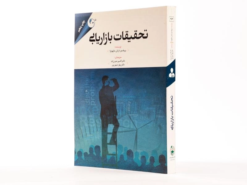 کتاب تحقیقات بازاریابی - مالهوترا - 2