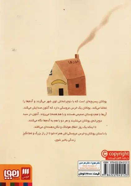 کتاب آنتون و یوناتان (کارگاه زندگی) نشر هوپا - 1