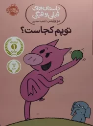 کتاب توپم کجاست؟ (داستان های فیلی و فیگی)