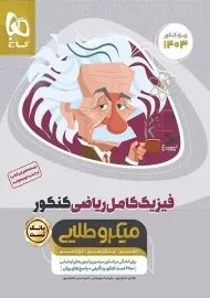 کتاب تست میکرو طلایی فیزیک کامل ریاضی گاج