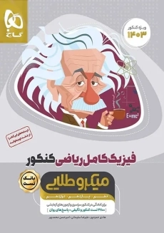 کتاب تست میکرو طلایی فیزیک کامل ریاضی گاج