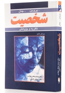 کتاب شخصیت (نظریه و پژوهش) | پروین - 1