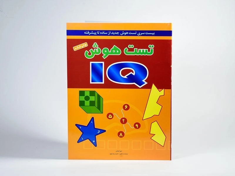 کتاب تست هوش IQ - دبورا هرکان - 2