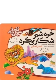 کتاب خره شیر شکار می‌کرد | مصطفی رحماندوست