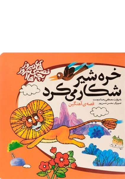 کتاب خره شیر شکار میکرد | مصطفی رحماندوست - 0