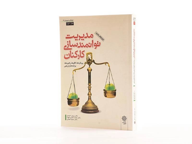 کتاب مدیریت توانمندسازی کارکنان - احمدی - 2