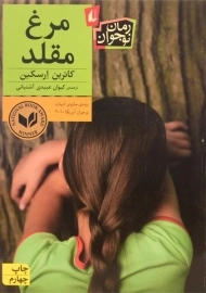 کتاب مرغ مقلد