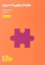 کتاب چگونه از تنهایی لذت ببریم