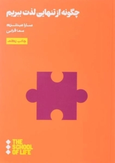 کتاب چگونه از تنهایی لذت ببریم