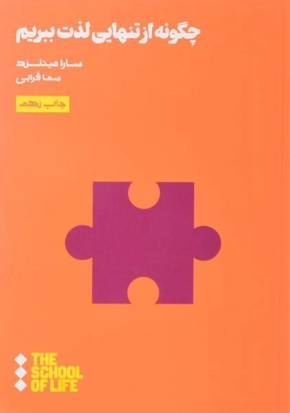 کتاب چگونه از تنهایی لذت ببریم