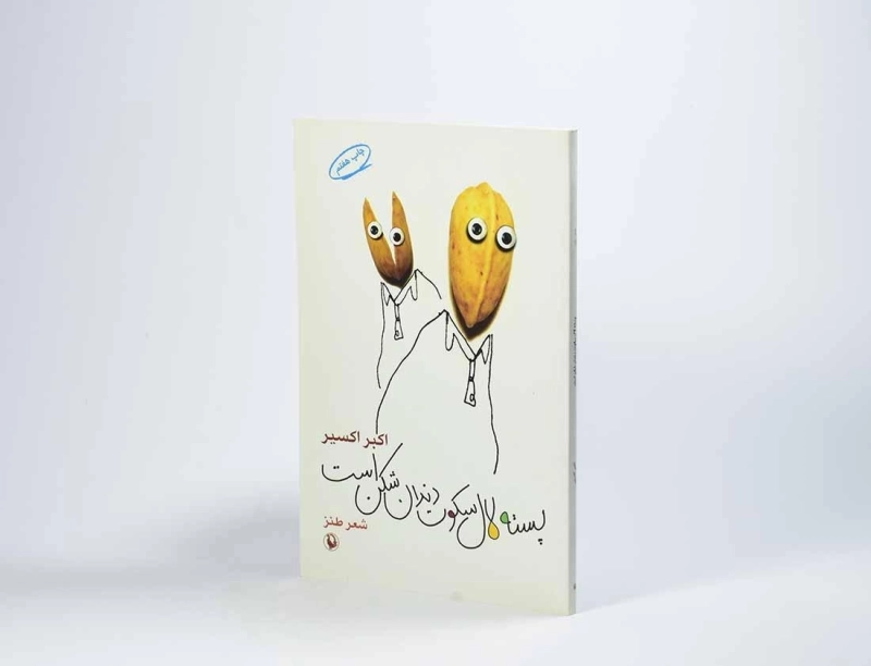 کتاب پسته لال سکوت دندان شکن است - اکبر اکسیر - 3