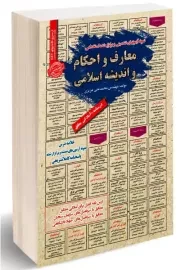 کتاب معارف و احکام و اندیشه اسلامی | محمدعلی عزیزی