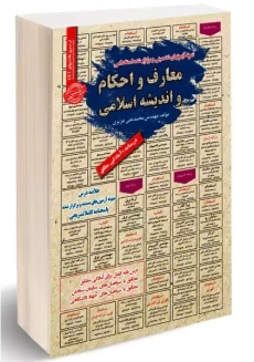 کتاب معارف و احکام و اندیشه اسلامی | محمدعلی عزیزی