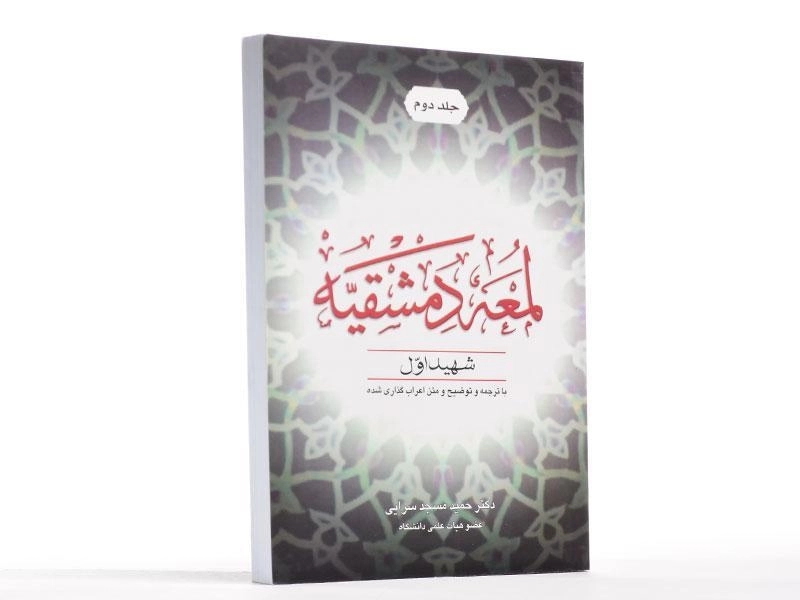 کتاب لمعه دمشقیه (جلد دوم) - شهید اول - 3