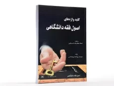 کتاب کلیدواژه‌های اصول فقه دانشگاهی | روحانی - 2