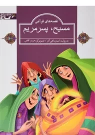 کتاب مسیح پسر مریم