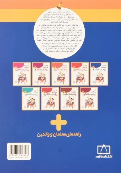 کتاب همگام با ریاضیات کانگورو پنجم (5) فاطمی - 1