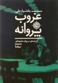 کتاب غروب پروانه