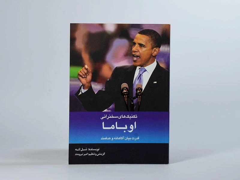 کتاب تکنیک های سخنرانی اوباما - شل لنه - 3
