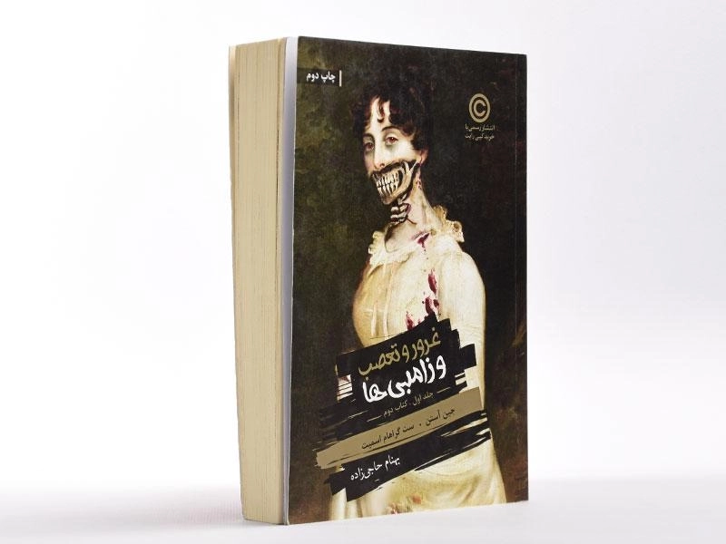 کتاب غرور و تعصب و زامبی ها 1 (کتاب دوم) - باژ - 3