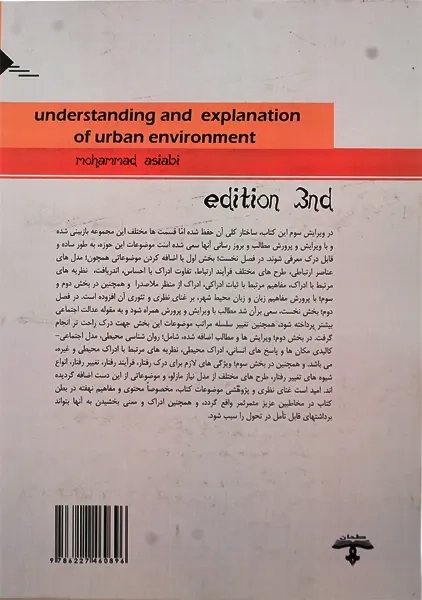 کتاب درک و بیان محیط شهری 1 | محمد آسیابی - 1