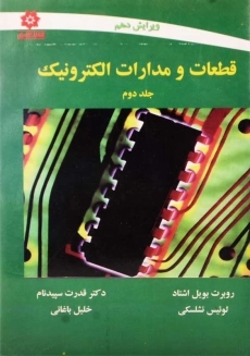کتاب قطعات و مدارات الکترونیک 2 | نشلسکی؛ ترجمه&zwnj;ی سپیدنام