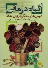 کتاب گیاه درمانی