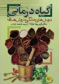 کتاب گیاه درمانی