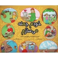 کتاب خودم جمله می‌سازم