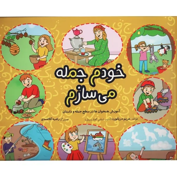 کتاب خودم جمله می‌سازم