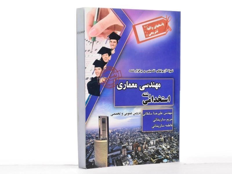 کتاب نمونه آزمونهای تضمینی و برگزار شده استخدامی رشته مهندسی معماری - چراغ دانش - 2