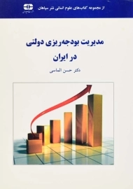 کتاب مدیریت بودجه‌ریزی دولتی در ایران | حسن الماسی