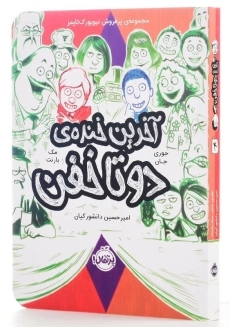 کتاب آخرین خنده‌ی دو تا خفن | انتشارات پرتقال - 2