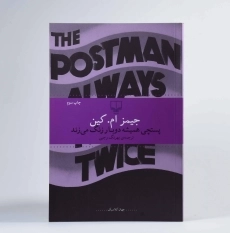 کتاب پستچی همیشه دوبار زنگ می زند - 2