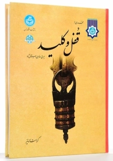 کتاب مجموعه&zwnj;ای از قفل و کلید ایرانی و خارجی و سیر تحول آنها - 3