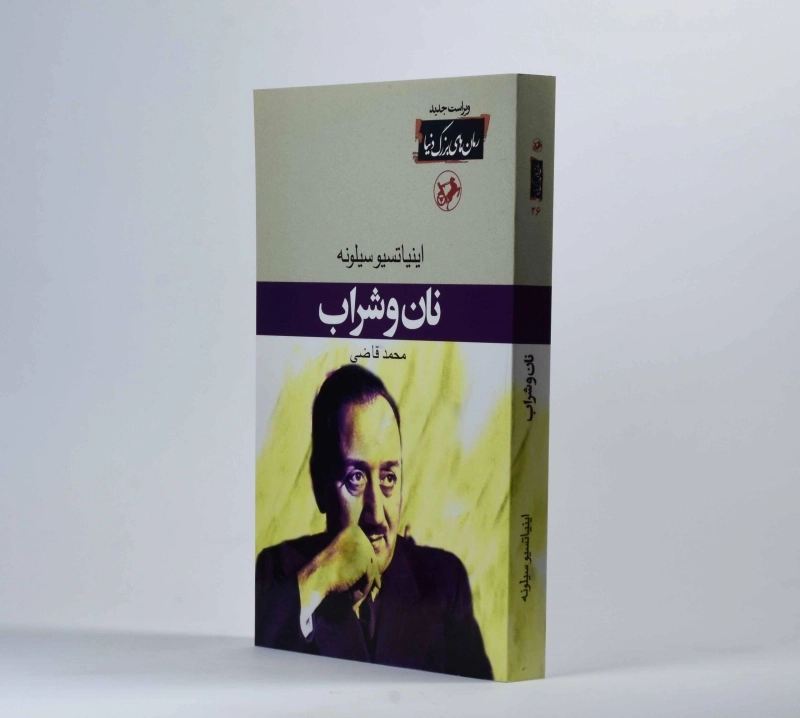 کتاب نان و شراب | اینیاتسیو سیلونه - 2