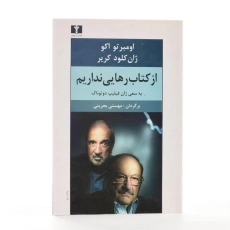 کتاب از کتاب رهایی نداریم - اومبرتو اکو - 2