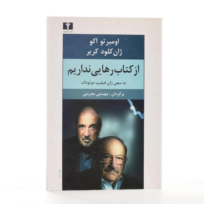 کتاب از کتاب رهایی نداریم - اومبرتو اکو - 2