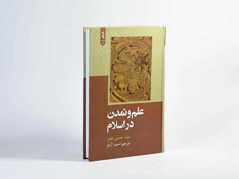 کتاب علم و تمدن در اسلام - سید حسین نصر - 2