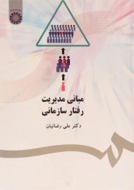 کتاب مبانی مدیریت رفتار سازمانی | رضائیان
