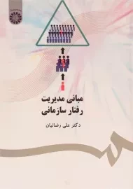 کتاب مبانی مدیریت رفتار سازمانی | رضائیان