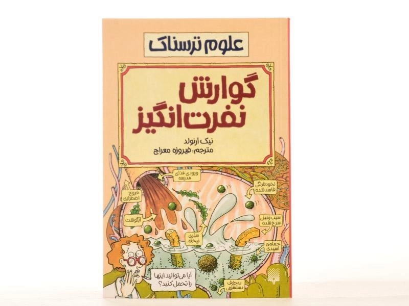 کتاب علوم ترسناک (گوارش نفرت انگیز) - 4