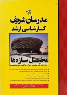 کتاب تحلیل سازه‌ها مدرسان شریف