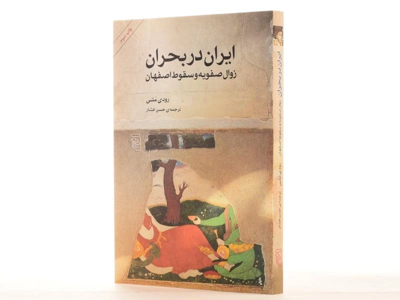 کتاب ایران در بحران (زوال صفویه و سقوط اصفهان) - 3